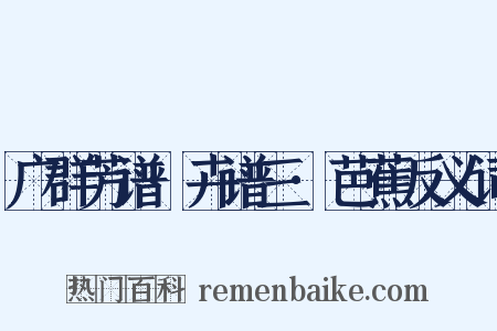广群芳谱·卉谱三·芭蕉反义词是什么意思的图片